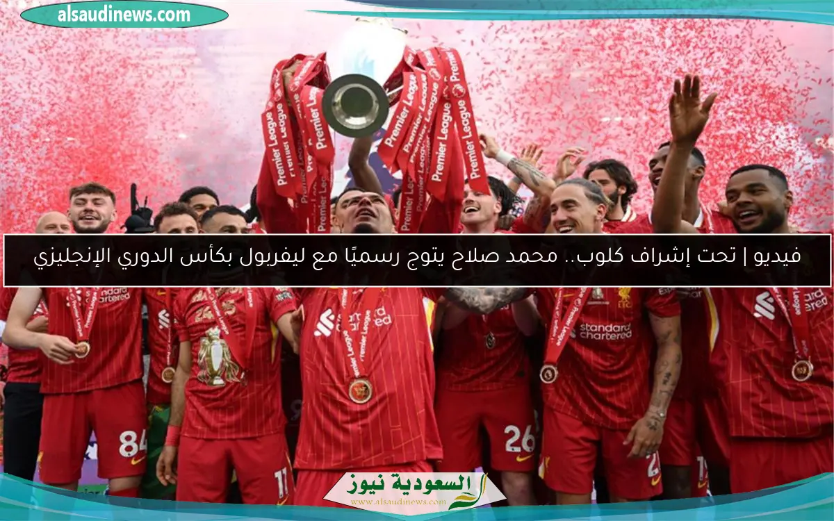 فيديو | تحت إشراف كلوب.. محمد صلاح يتوج رسميًا مع ليفربول بكأس الدوري الإنجليزي
