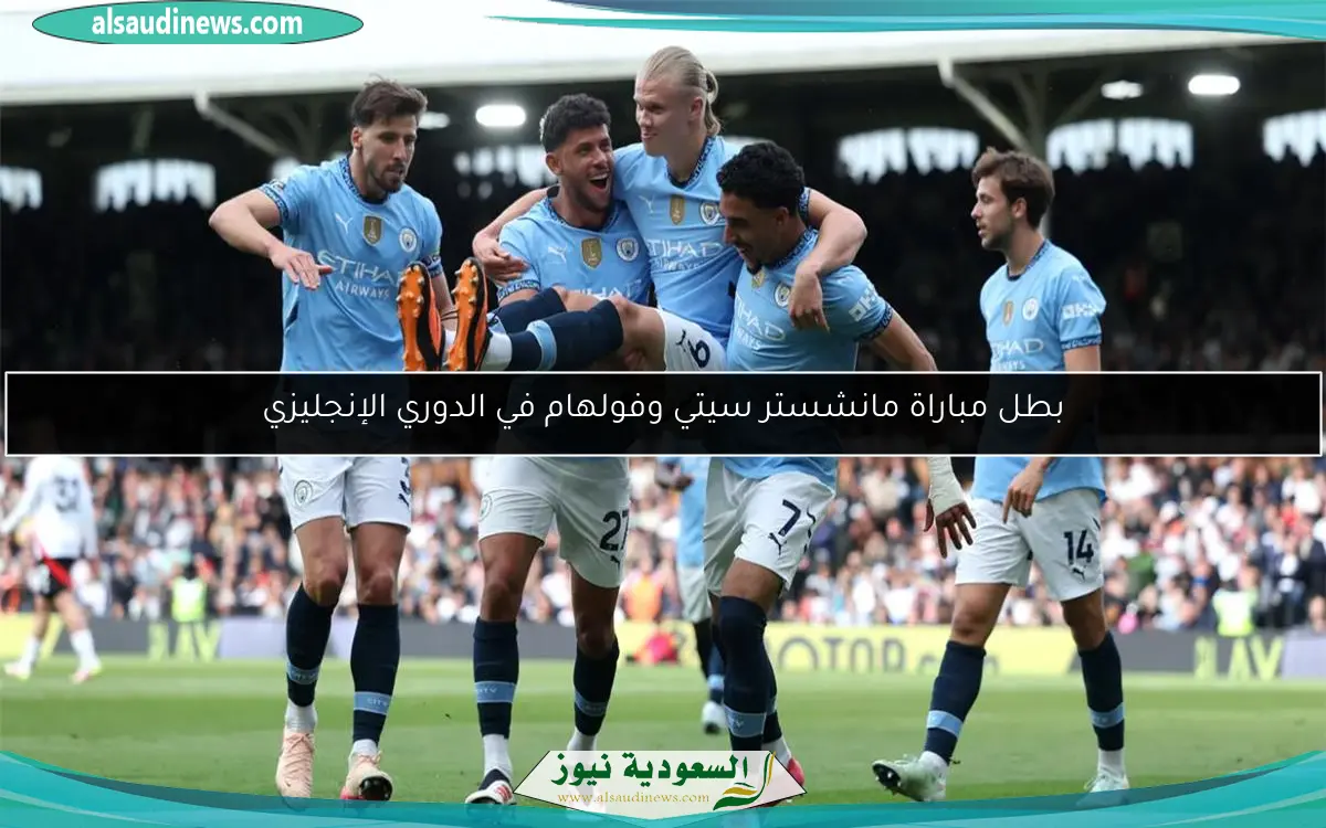 بطل مباراة مانشستر سيتي وفولهام في الدوري الإنجليزي