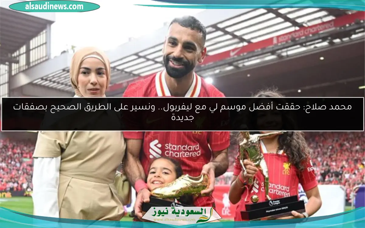 محمد صلاح: حققت أفضل موسم لي مع ليفربول.. ونسير على الطريق الصحيح بصفقات جديدة
