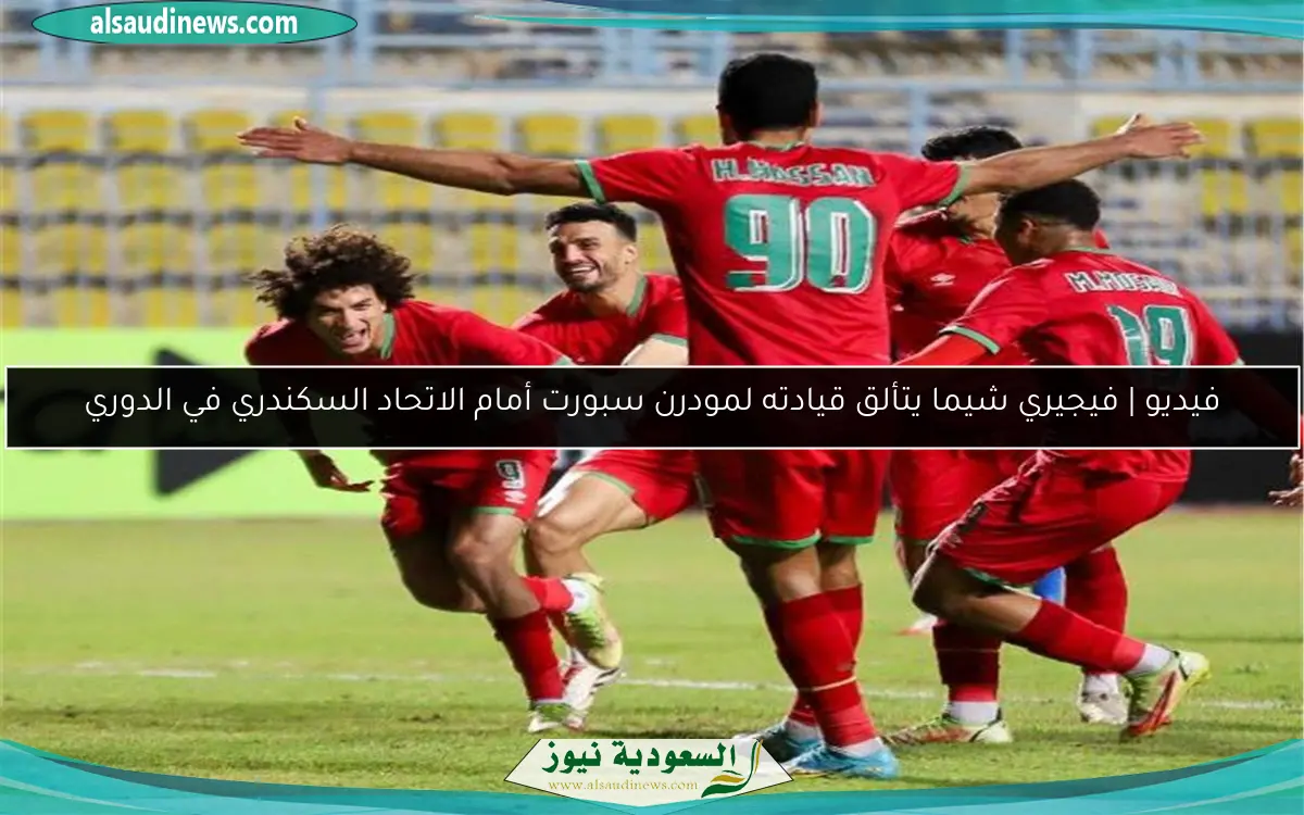فيديو | فيجيري شيما يتألق قيادته لمودرن سبورت أمام الاتحاد السكندري في الدوري