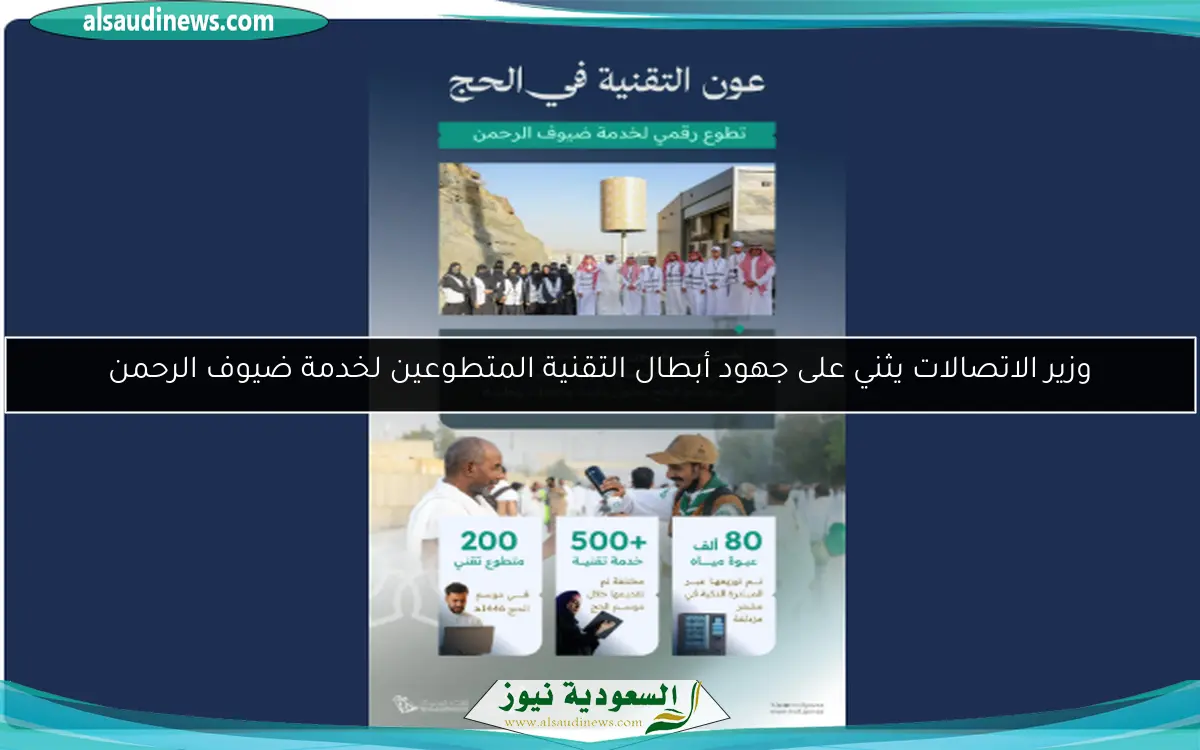 وزير الاتصالات يثني على جهود أبطال التقنية المتطوعين لخدمة ضيوف الرحمن