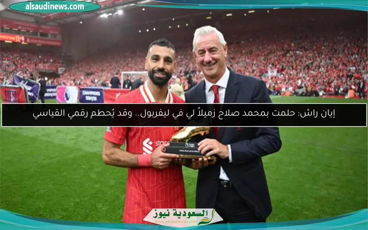 إيان راش: حلمت بمحمد صلاح زميلاً لي في ليفربول.. وقد يُحطم رقمي القياسي