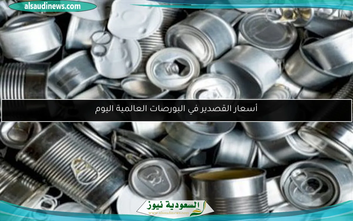 أسعار القصدير في البورصات العالمية اليوم