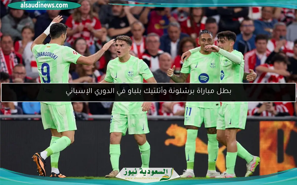 بطل مباراة برشلونة وأتلتيك بلباو في الدوري الإسباني