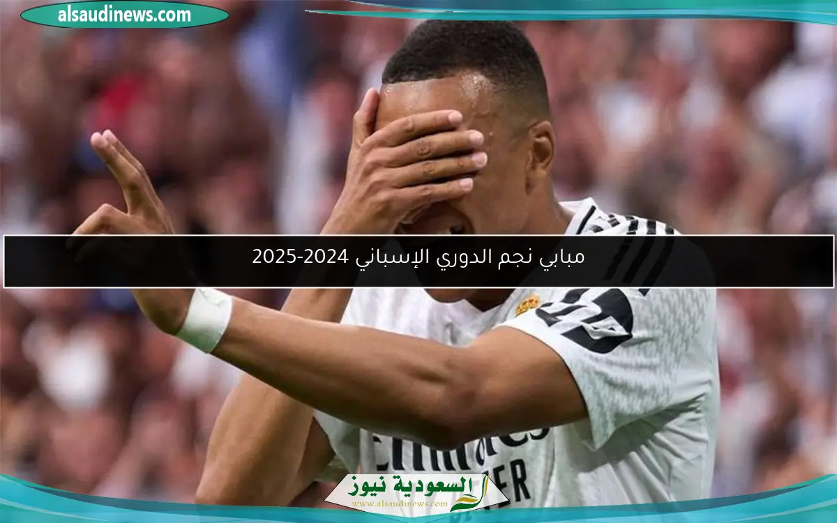 مبابي نجم الدوري الإسباني 2024-2025
