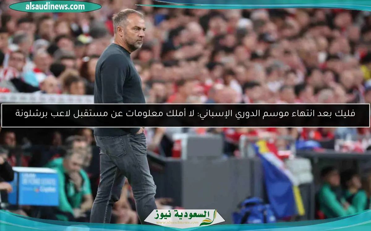 فليك بعد انتهاء موسم الدوري الإسباني: لا أملك معلومات عن مستقبل لاعب برشلونة
