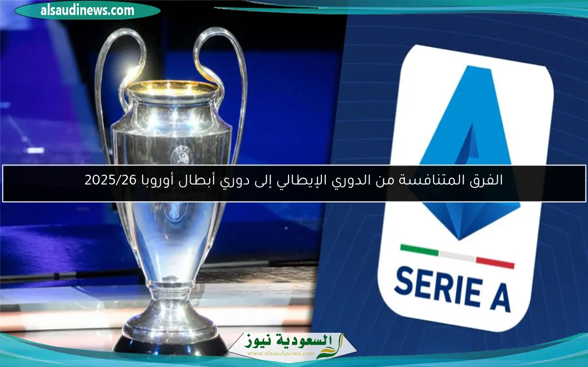 الفرق المتنافسة من الدوري الإيطالي إلى دوري أبطال أوروبا 2025/26