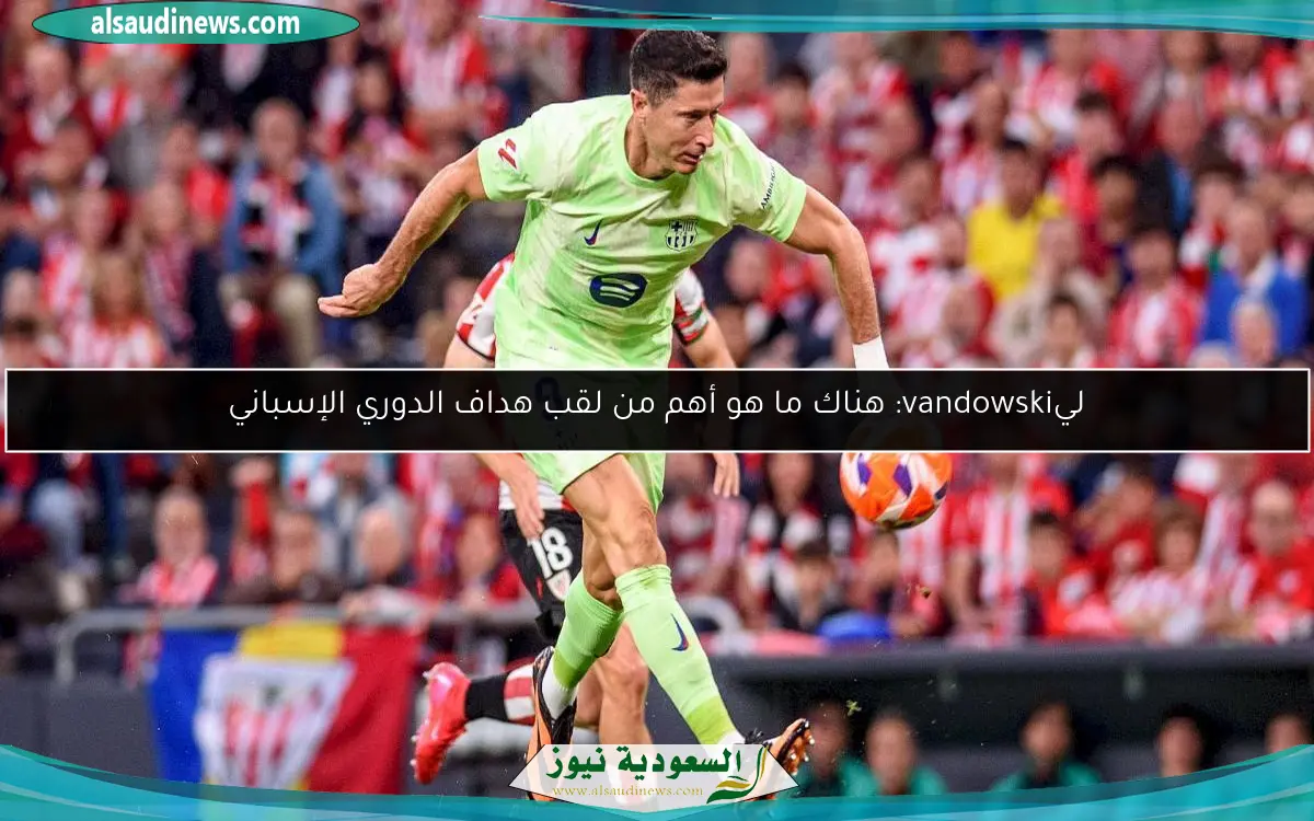 ليvandowski: هناك ما هو أهم من لقب هداف الدوري الإسباني