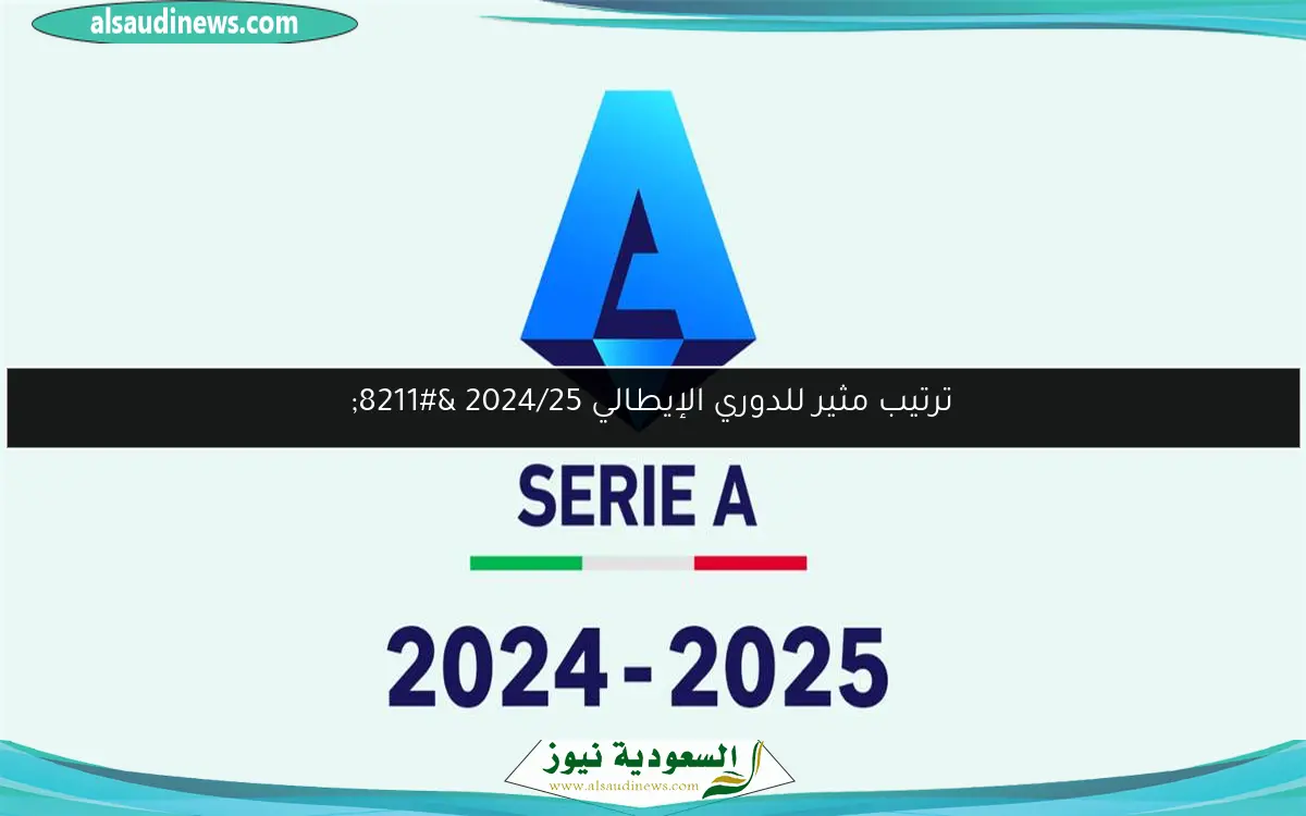 ترتيب مثير للدوري الإيطالي 2024/25 –