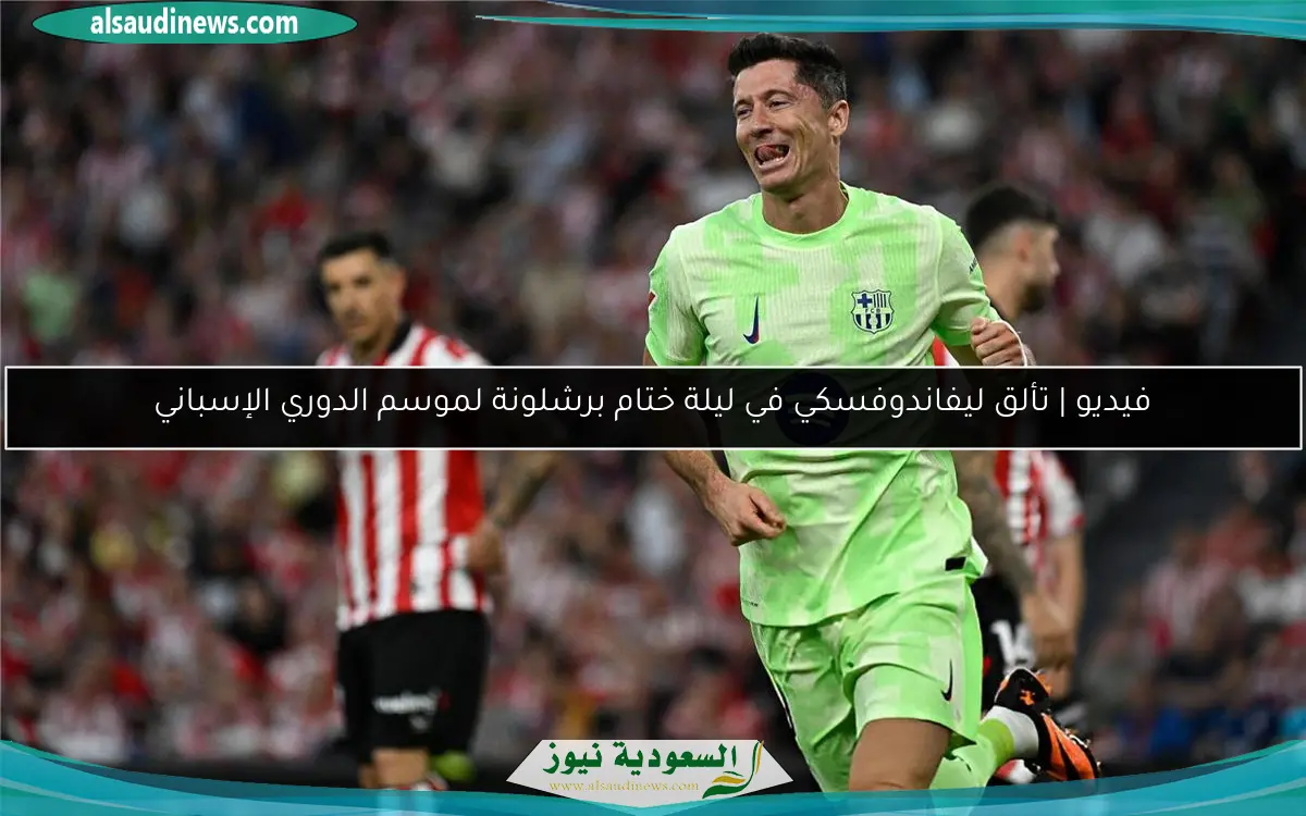 فيديو | تألق ليفاندوفسكي في ليلة ختام برشلونة لموسم الدوري الإسباني