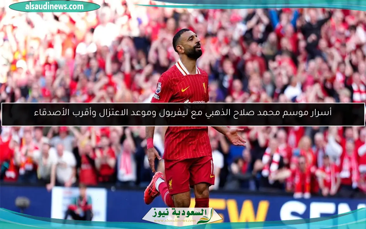 أسرار موسم محمد صلاح الذهبي مع ليفربول وموعد الاعتزال وأقرب الأصدقاء