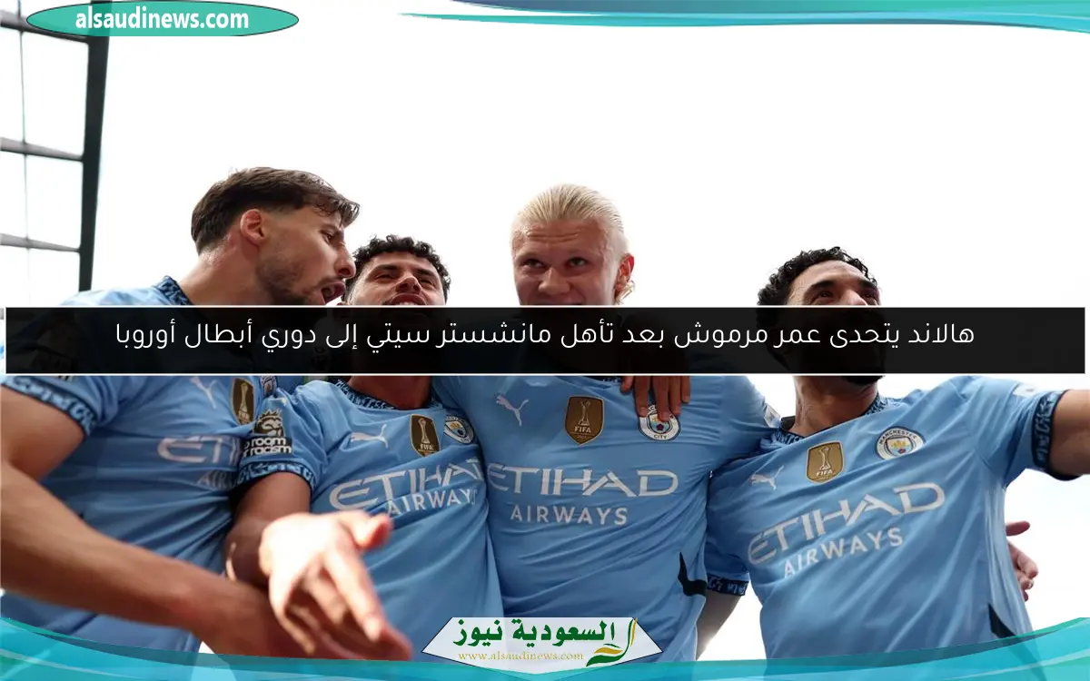 هالاند يتحدى عمر مرموش بعد تأهل مانشستر سيتي إلى دوري أبطال أوروبا