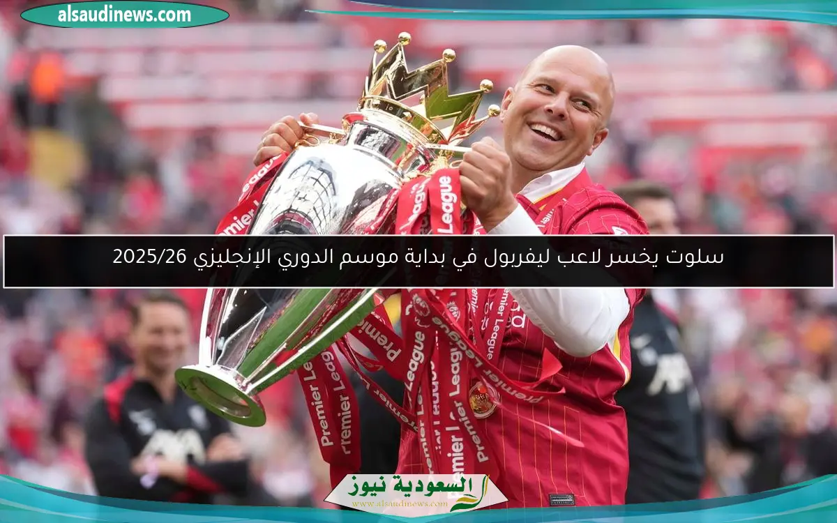 سلوت يخسر لاعب ليفربول في بداية موسم الدوري الإنجليزي 2025/26