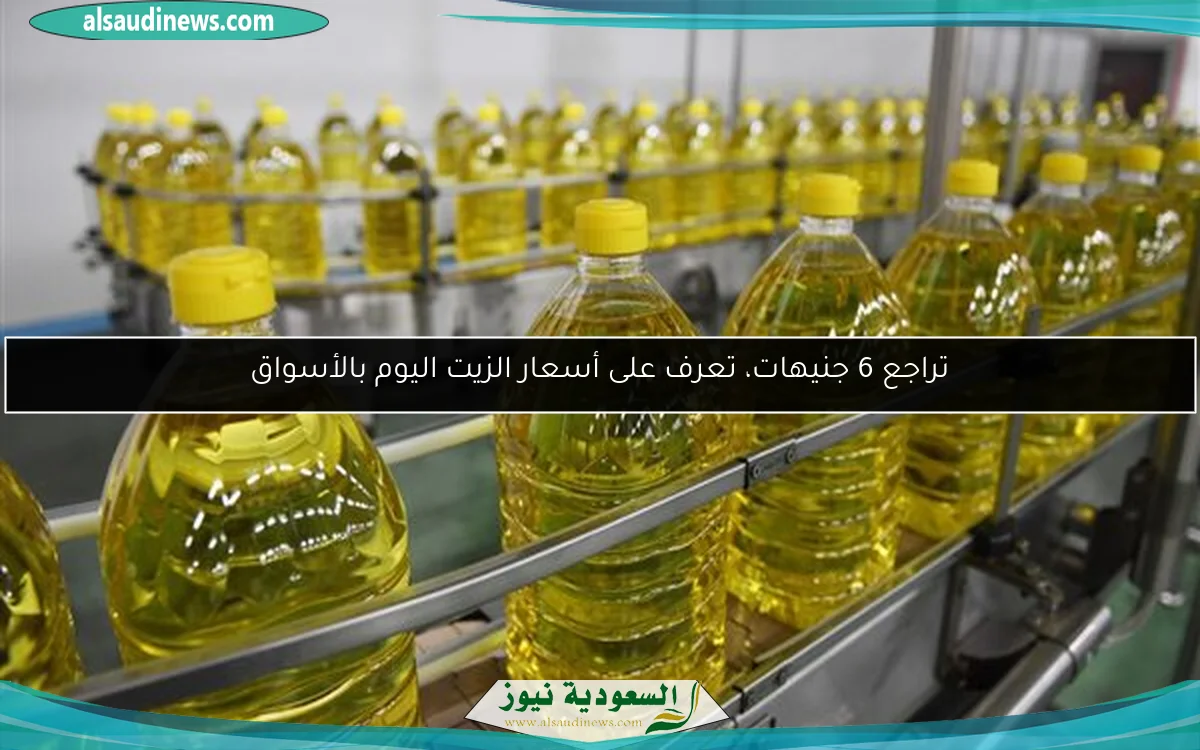 تراجع 6 جنيهات، تعرف على أسعار الزيت اليوم بالأسواق