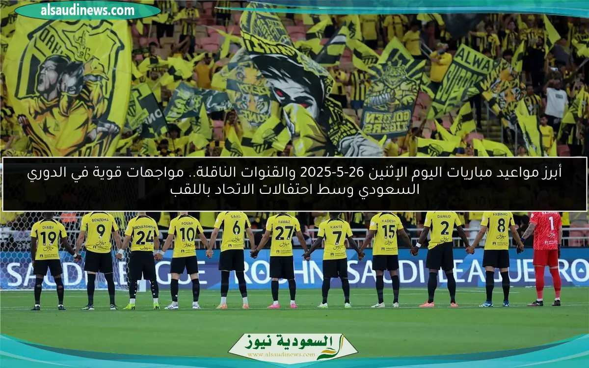 أبرز مواعيد مباريات اليوم الإثنين 26-5-2025 والقنوات الناقلة.. مواجهات قوية في الدوري السعودي وسط احتفالات الاتحاد باللقب
