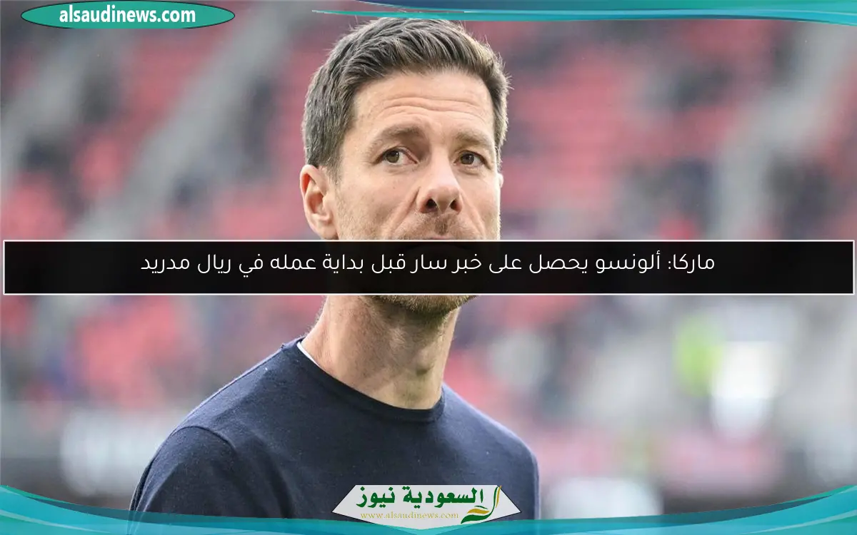 ماركا: ألونسو يحصل على خبر سار قبل بداية عمله في ريال مدريد