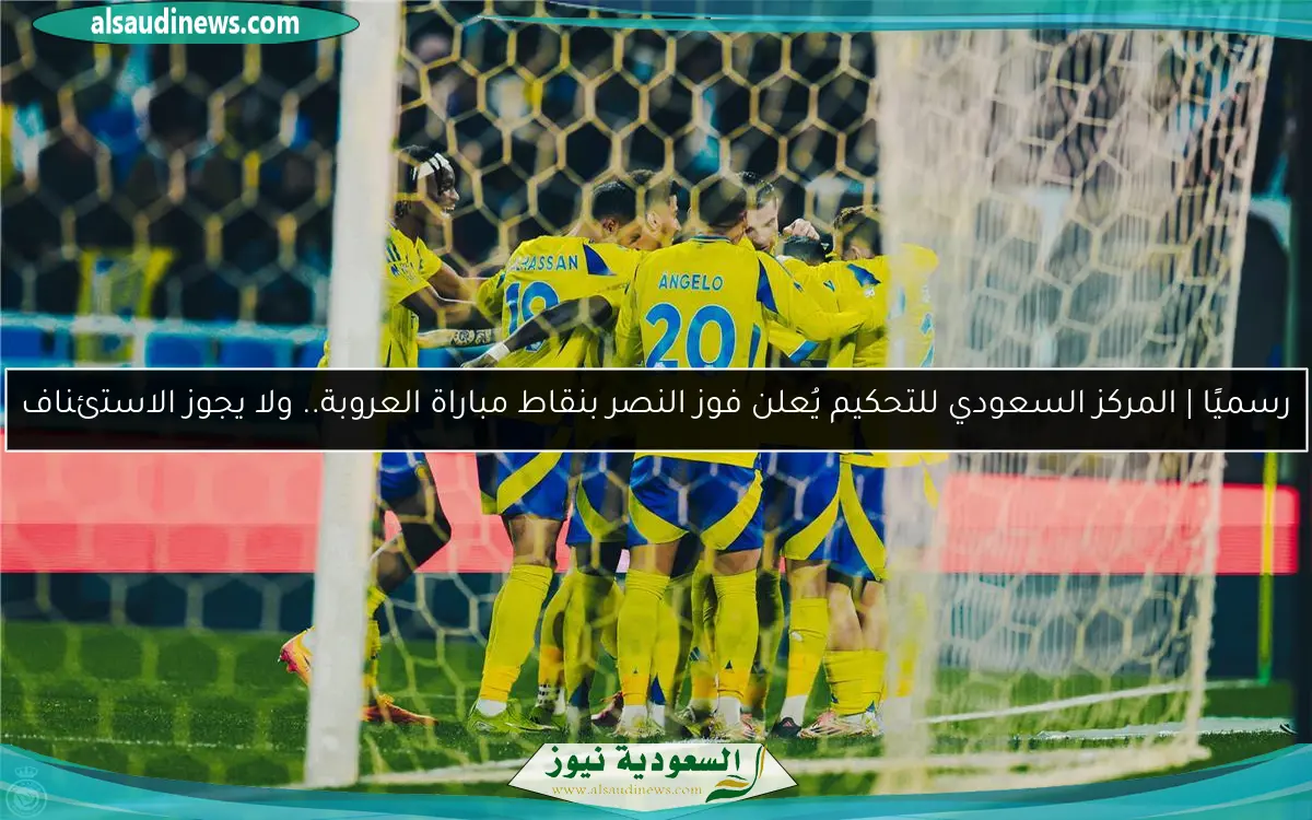 رسميًا | المركز السعودي للتحكيم يُعلن فوز النصر بنقاط مباراة العروبة.. ولا يجوز الاستئناف