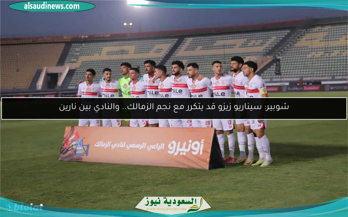 شوبير: سيناريو زيزو قد يتكرر مع نجم الزمالك.. والنادي بين نارين