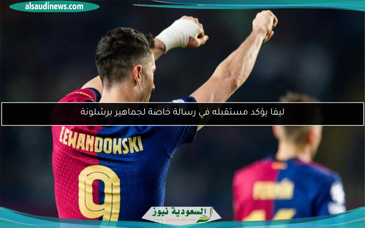ليفا يؤكد مستقبله في رسالة خاصة لجماهير برشلونة