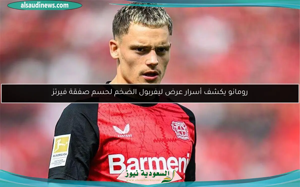 رومانو يكشف أسرار عرض ليفربول الضخم لحسم صفقة فيرتز