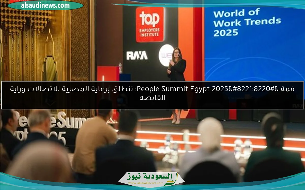 قمة “People Summit Egypt 2025” تنطلق برعاية المصرية للاتصالات وراية القابضة