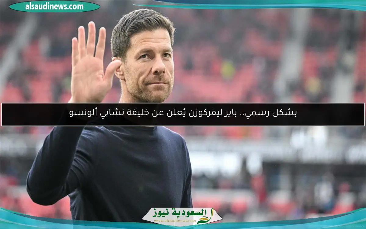 بشكل رسمي.. باير ليفركوزن يُعلن عن خليفة تشابي ألونسو