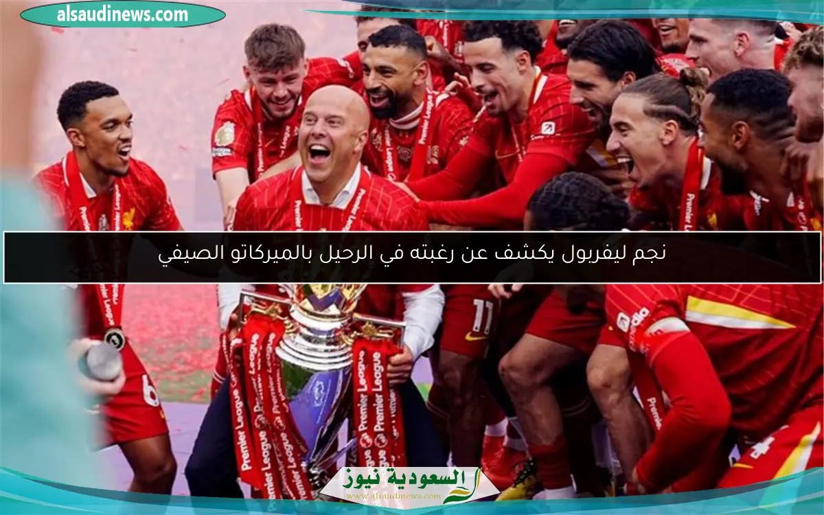 نجم ليفربول يكشف عن رغبته في الرحيل بالميركاتو الصيفي