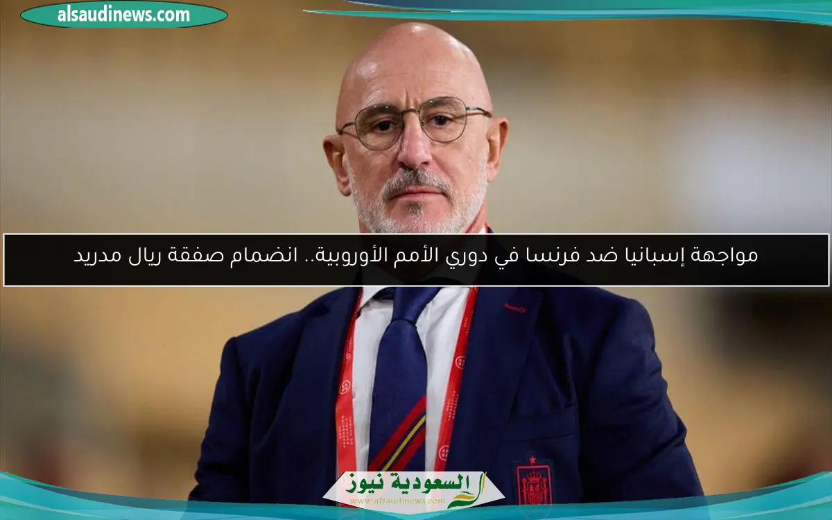 مواجهة إسبانيا ضد فرنسا في دوري الأمم الأوروبية.. انضمام صفقة ريال مدريد