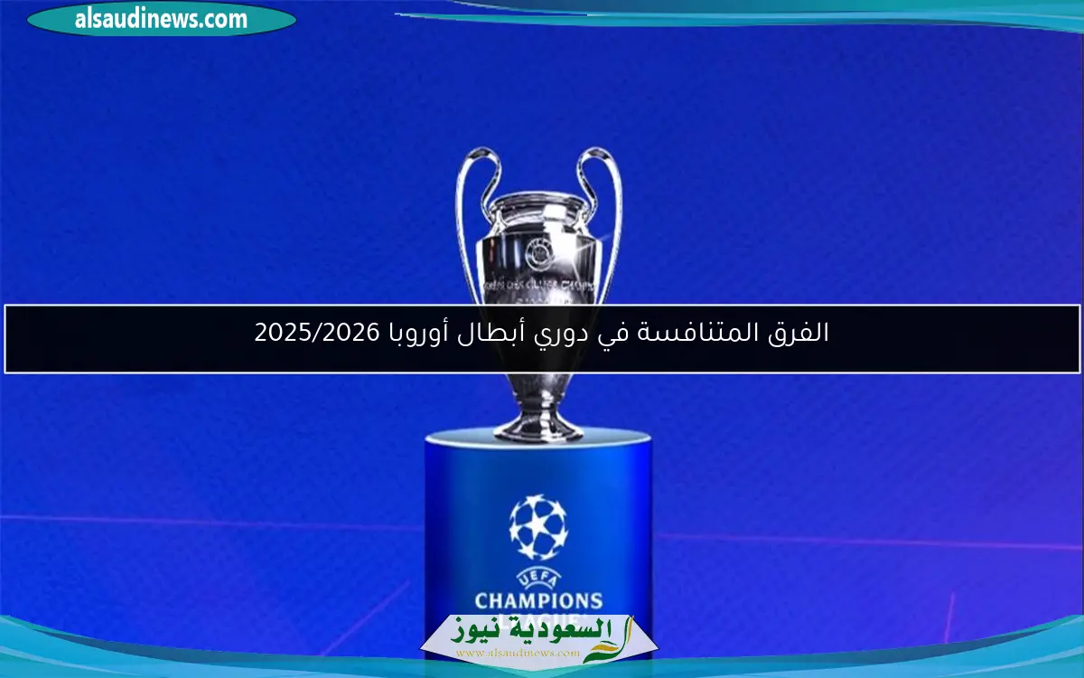 الفرق المتنافسة في دوري أبطال أوروبا 2025/2026