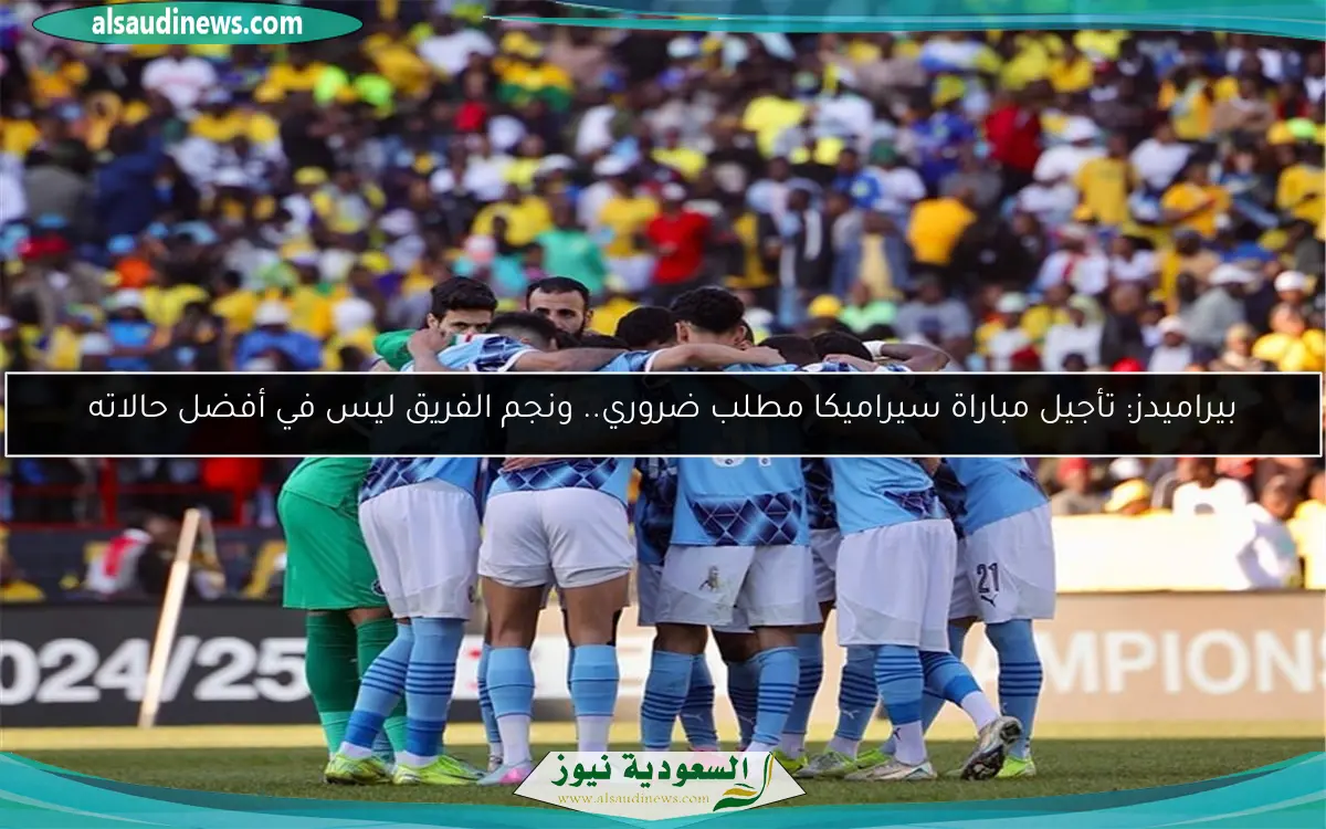 بيراميدز: تأجيل مباراة سيراميكا مطلب ضروري.. ونجم الفريق ليس في أفضل حالاته
