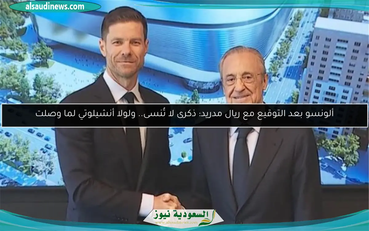 ألونسو بعد التوقيع مع ريال مدريد: ذكرى لا تُنسى.. ولولا أنشيلوتي لما وصلت