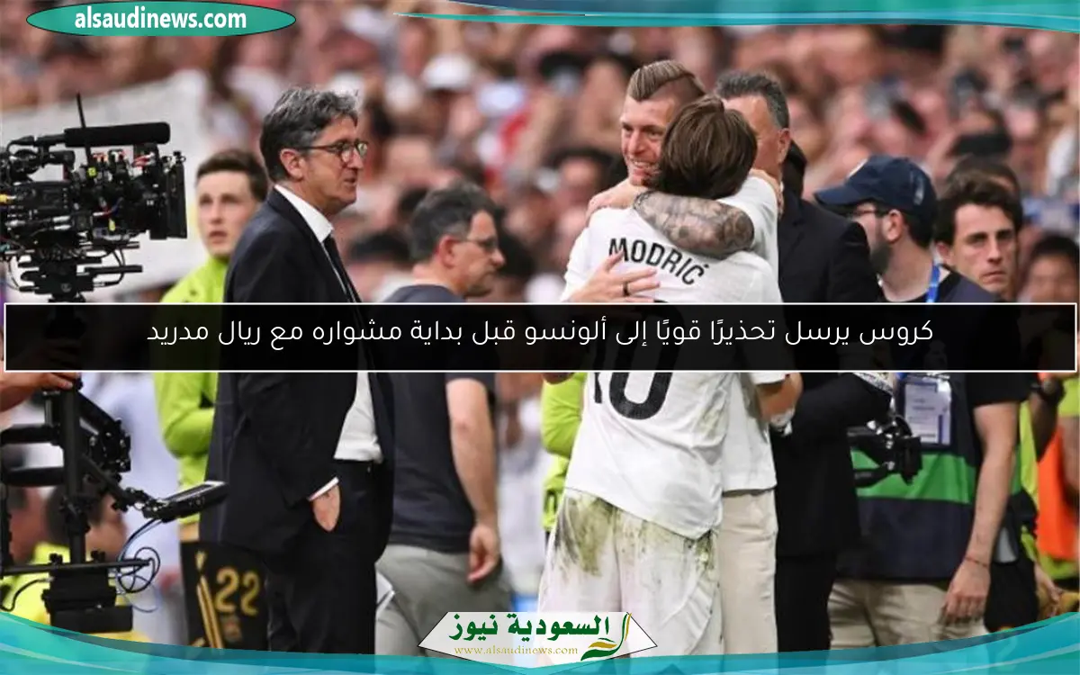 كروس يرسل تحذيرًا قويًا إلى ألونسو قبل بداية مشواره مع ريال مدريد