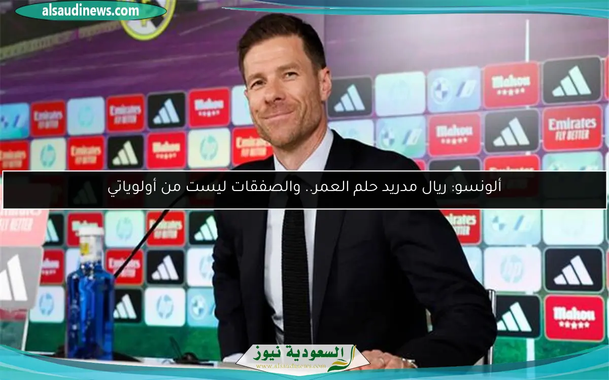 ألونسو: ريال مدريد حلم العمر.. والصفقات ليست من أولوياتي