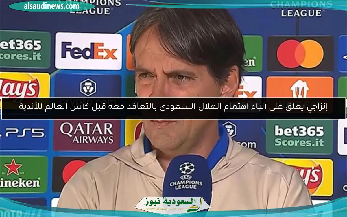 إنزاجي يعلق على أنباء اهتمام الهلال السعودي بالتعاقد معه قبل كأس العالم للأندية