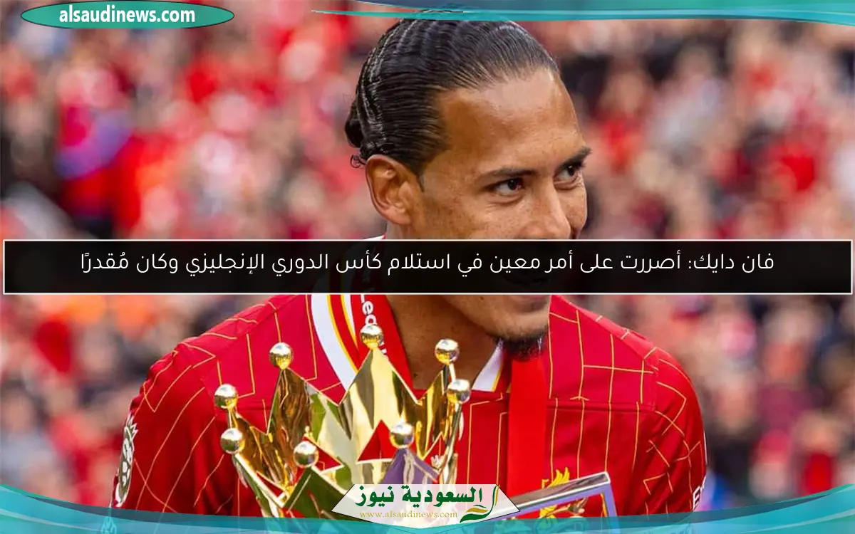 فان دايك: أصررت على أمر معين في استلام كأس الدوري الإنجليزي وكان مُقدرًا