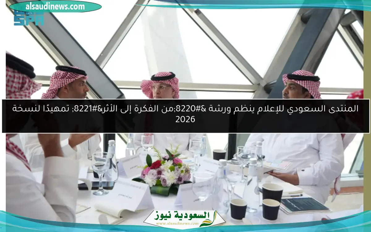 المنتدى السعودي للإعلام ينظم ورشة “من الفكرة إلى الأثر” تمهيدًا لنسخة 2026