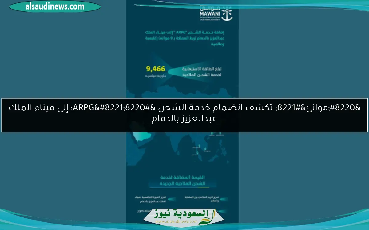 “موانئ” تكشف انضمام خدمة الشحن “ARPG” إلى ميناء الملك عبدالعزيز بالدمام