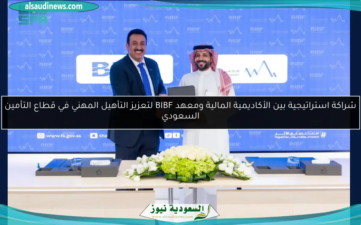 شراكة استراتيجية بين الأكاديمية المالية ومعهد BIBF لتعزيز التأهيل المهني في قطاع التأمين السعودي