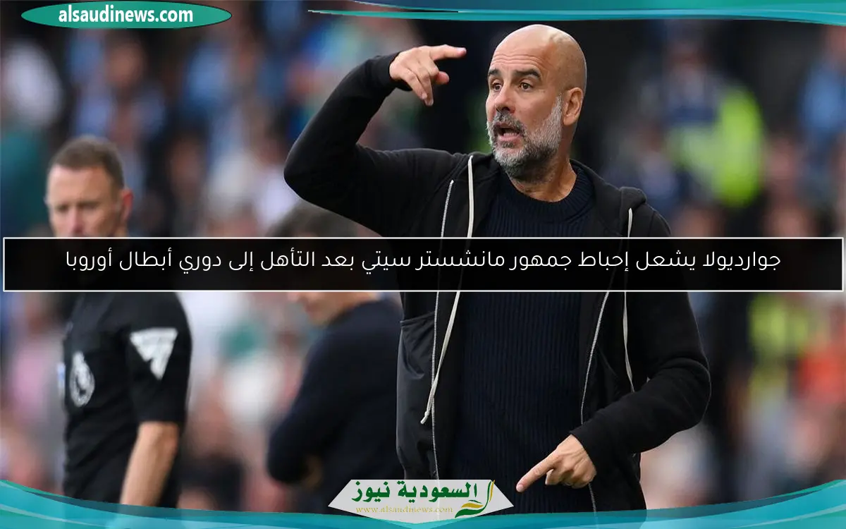 جوارديولا يشعل إحباط جمهور مانشستر سيتي بعد التأهل إلى دوري أبطال أوروبا
