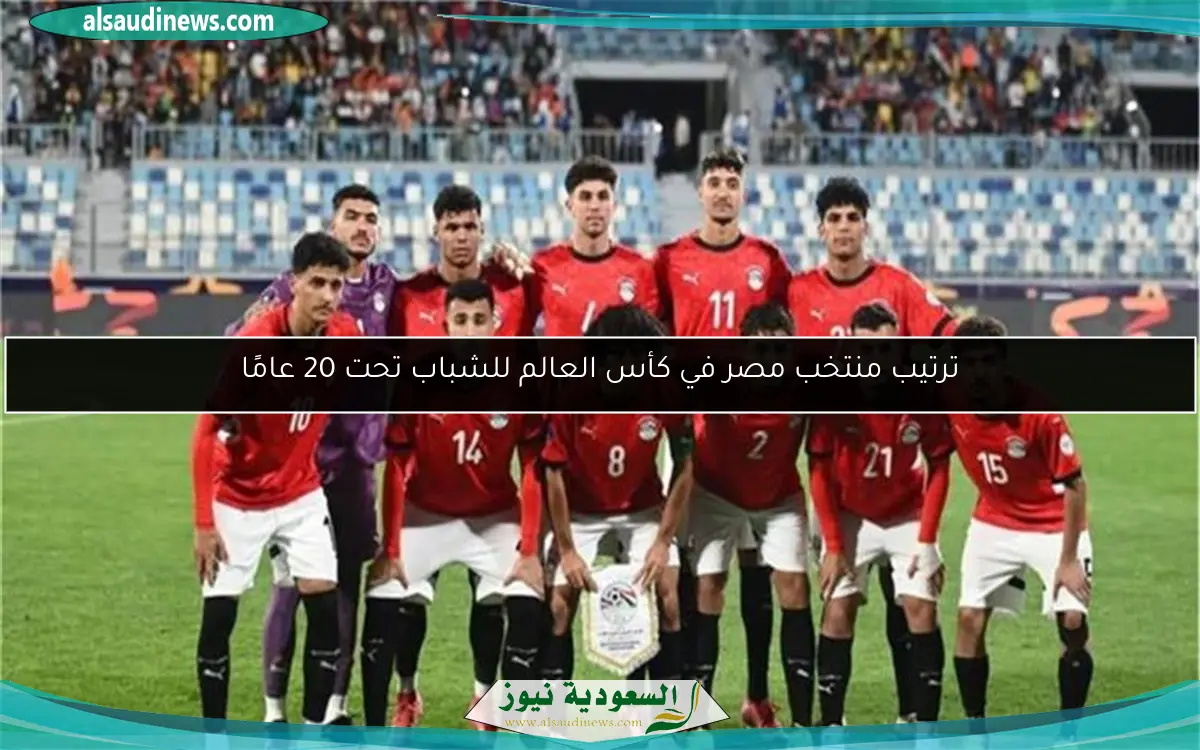 ترتيب منتخب مصر في كأس العالم للشباب تحت 20 عامًا