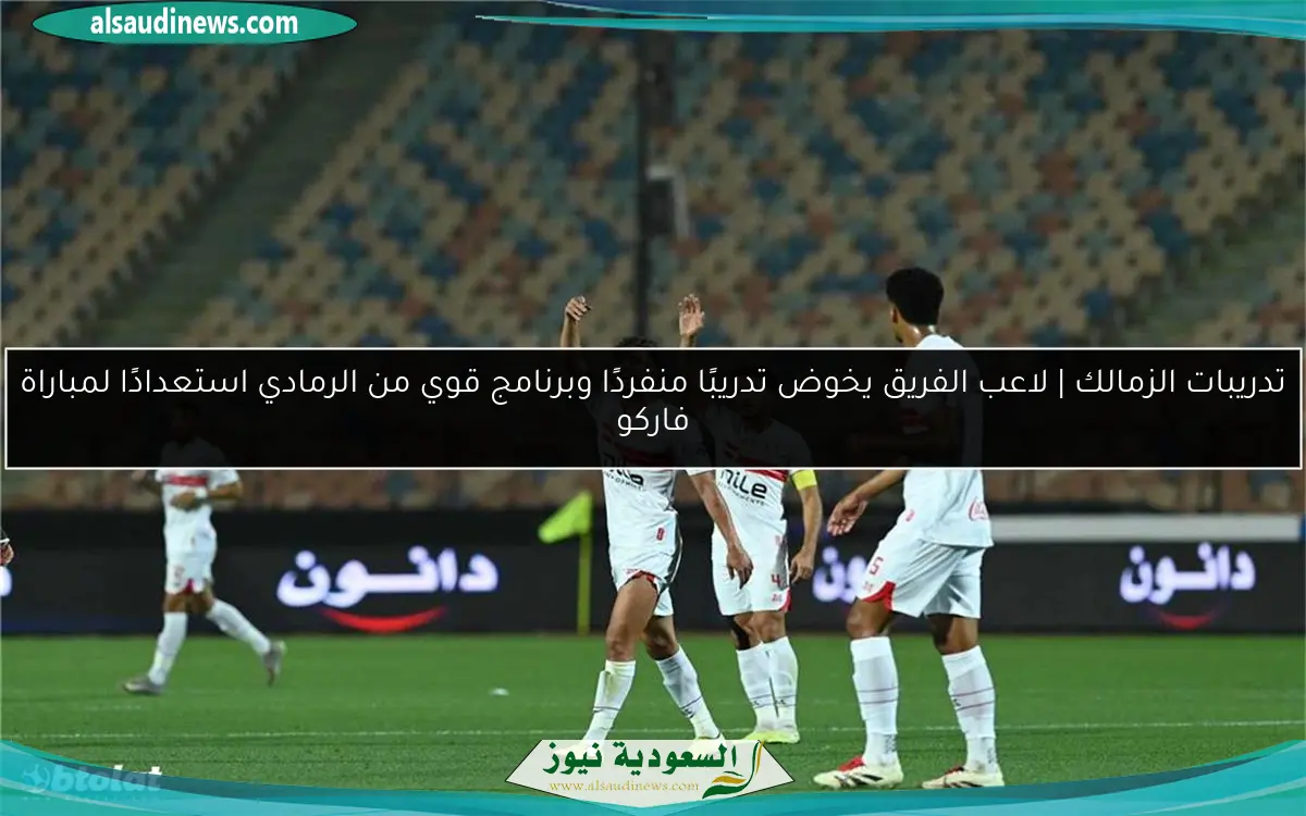 تدريبات الزمالك | لاعب الفريق يخوض تدريبًا منفردًا وبرنامج قوي من الرمادي استعدادًا لمباراة فاركو