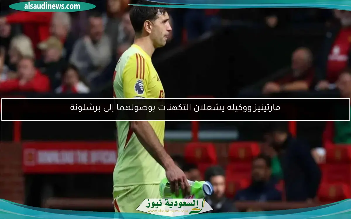 مارتينيز ووكيله يشعلان التكهنات بوصولهما إلى برشلونة