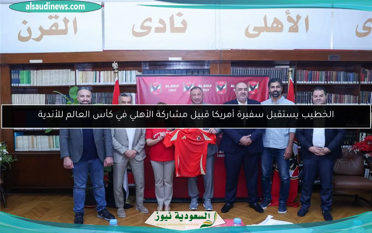 الخطيب يستقبل سفيرة أمريكا قبيل مشاركة الأهلي في كأس العالم للأندية