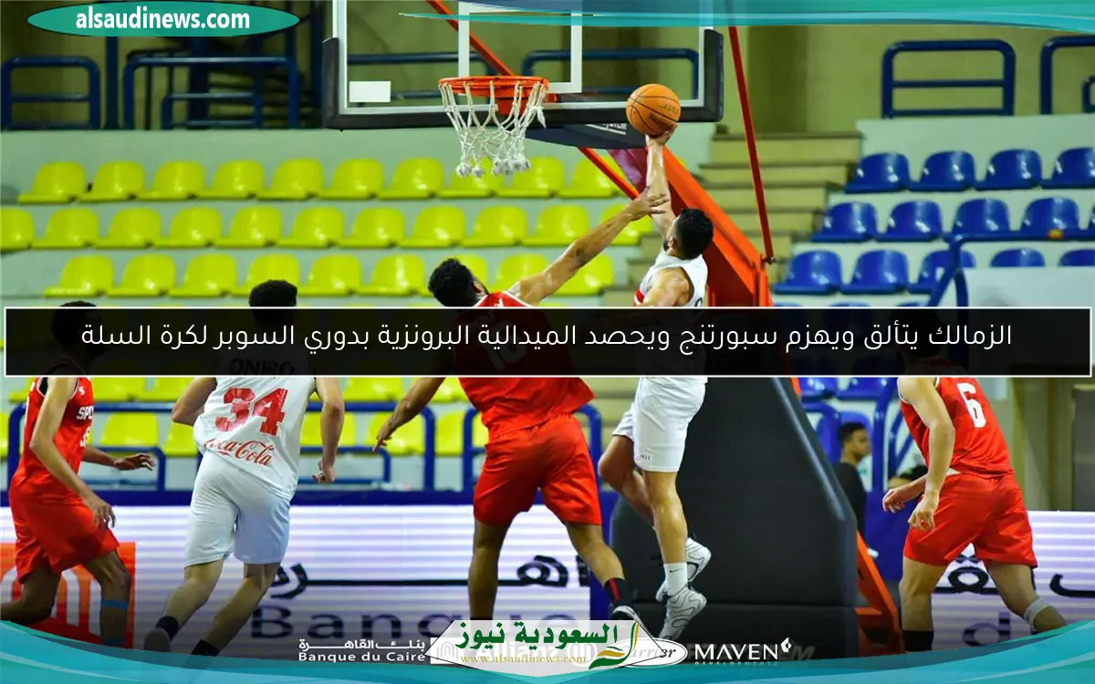 الزمالك يتألق ويهزم سبورتنج ويحصد الميدالية البرونزية بدوري السوبر لكرة السلة
