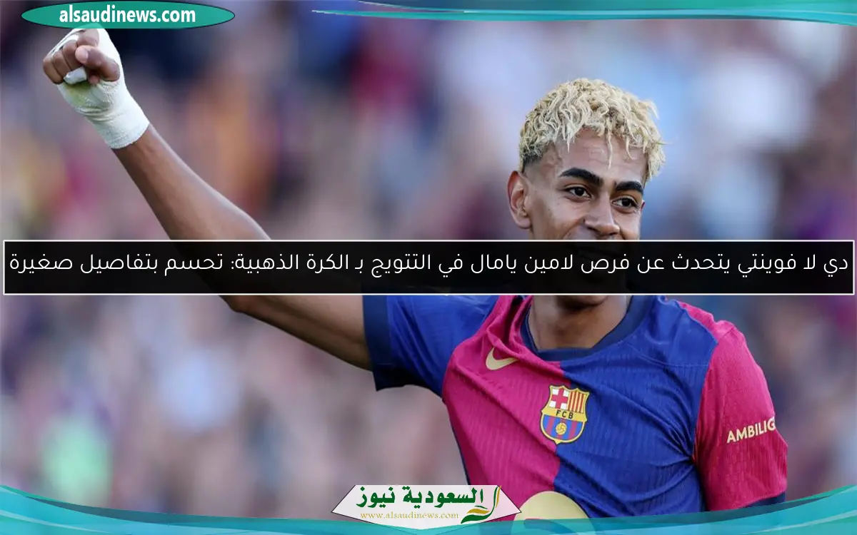 دي لا فوينتي يتحدث عن فرص لامين يامال في التتويج بـ الكرة الذهبية: تحسم بتفاصيل صغيرة
