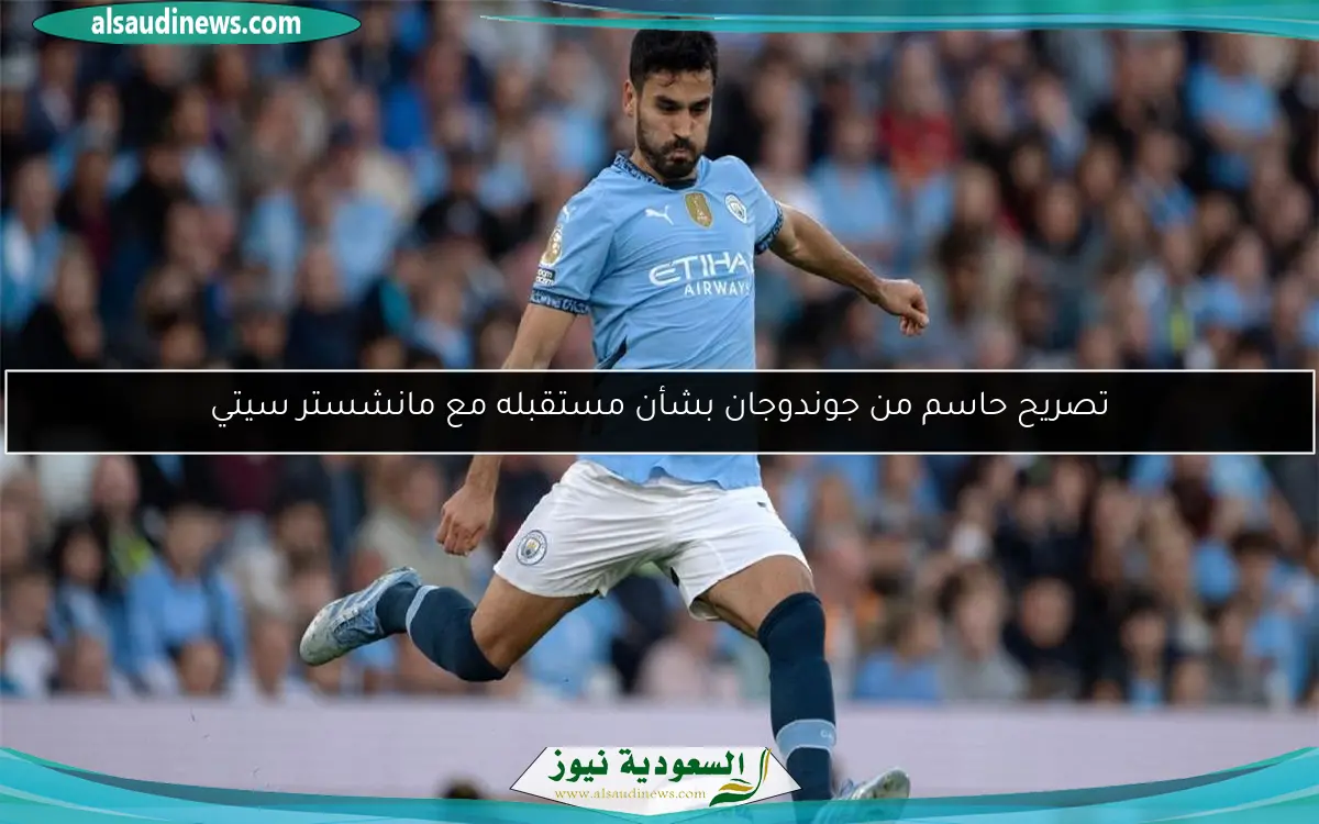تصريح حاسم من جوندوجان بشأن مستقبله مع مانشستر سيتي