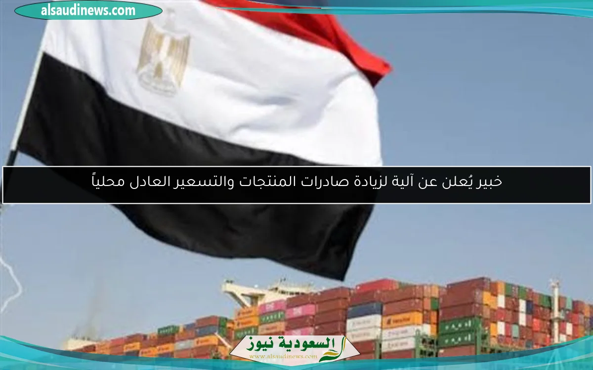 خبير يُعلن عن آلية لزيادة صادرات المنتجات والتسعير العادل محلياً