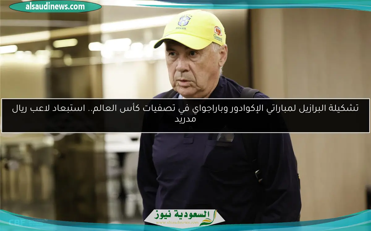 تشكيلة البرازيل لمباراتي الإكوادور وباراجواي في تصفيات كأس العالم.. استبعاد لاعب ريال مدريد