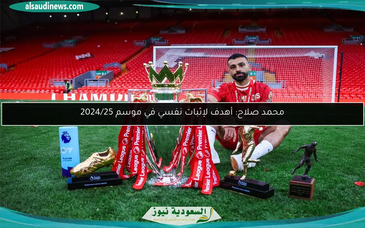 محمد صلاح: أهدف لإثبات نفسي في موسم 2024/25