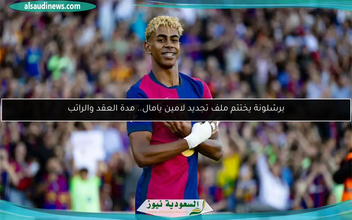 برشلونة يختتم ملف تجديد لامين يامال.. مدة العقد والراتب